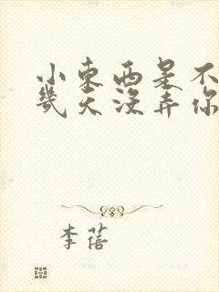 小东西是不是好几天没弄你了作文