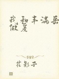 我和丰满岳疯狂做爰