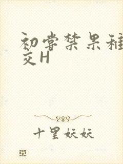 初尝禁果稚嫩宫交H