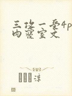 三攻一受4p巨肉寝室文