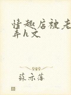 情趣店被老板玩弄h文