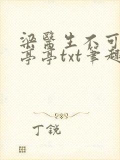 梁医生不可以季亭亭txt笔趣阁