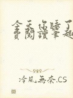 今天你睡了吗免费阅读笔趣阁