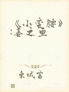 《小蛮腰》作者:姜之鱼