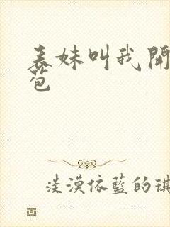 表妹叫我开她嫩苞