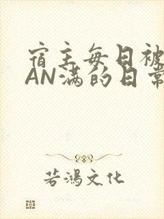 宿主每日被GUAN满的日常