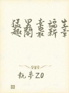 猛男幸福生活笔趣阁最新章节小说