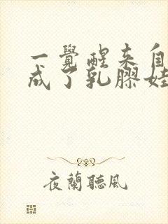 一觉醒来自己变成了乳胶娃娃