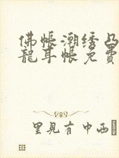 佛帐潮绣凸浮双龙耳帐免费