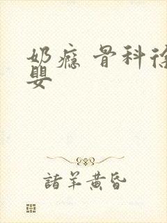 奶瘾 骨科徐行婴