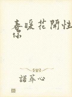 春暖花开性8有你封面