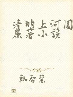 清明上河图密码原著小说