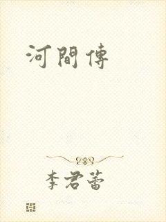 河间传