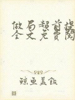 做局超前提前看全文免费阅读