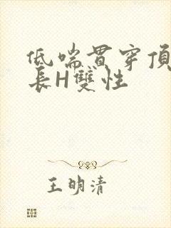 低喘贯穿顶弄学长H双性