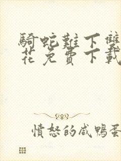 骑蛇难下双金银花免费下载