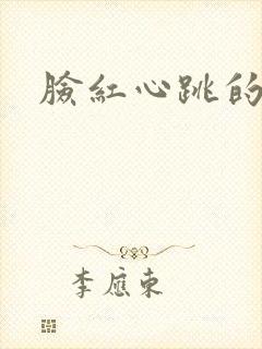 脸红心跳的关系