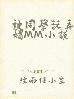 被同学玩弄的妩媚MM小说