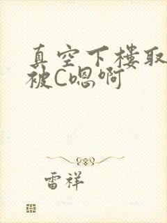 真空下楼取快递被C嗯啊