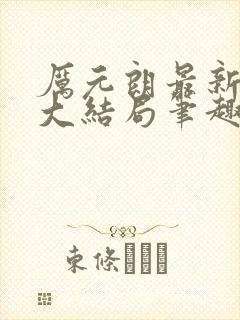 厉元朗最新章节大结局笔趣阁免费阅读