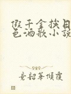 假千金挨日记暮色酒歌小说免费