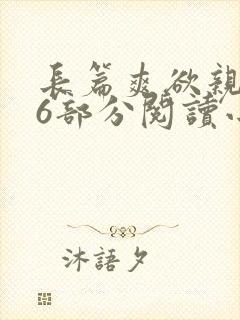 长篇爽欲亲伦96部分阅读小说