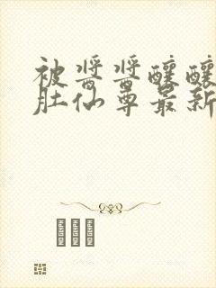 被酱酱酿酿的大肚仙尊最新章