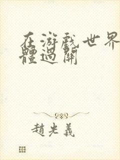 在游戏世界靠身体过关