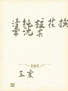 清纯校花挨脔日常沈柔