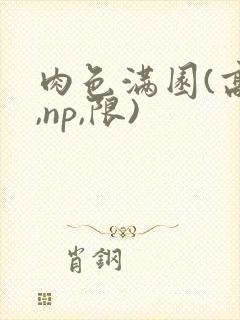 肉色满园(高h,np,限)封面