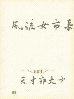 风流女市长