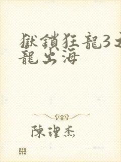 狱锁狂龙3之潜龙出海