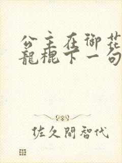 公主在御花园吃龙棍下一句