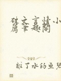 破文言情小说推荐笔趣阁封面