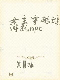 女主穿越进18游戏npc