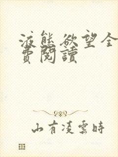 液态欲望全文免费阅读