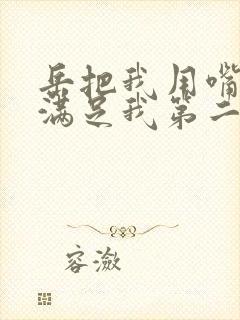 岳把我用嘴含进满足我第二章