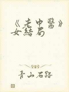 《老中医》无脉女结局