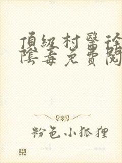 顶级村医徐叔排阴毒免费阅读