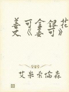 姜可金银花露原文《姜可》笔趣阁封面