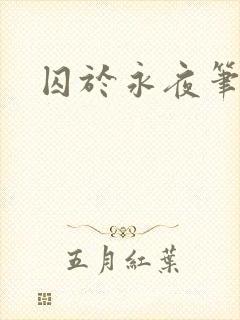 囚于永夜笔趣阁封面