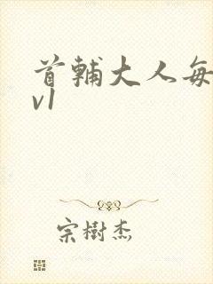 首辅大人每天1v1