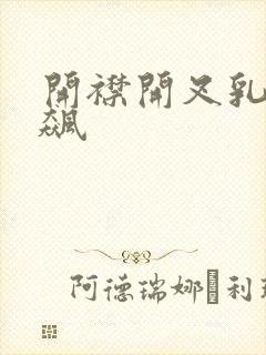 开襟开叉乳液狂飙