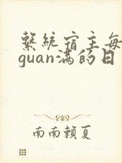 系统宿主每日被guan满的日常