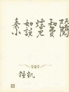 秦如烟和陆景琛小说免费阅读