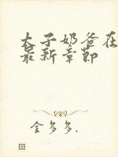 太子奶爸在花都最新章节