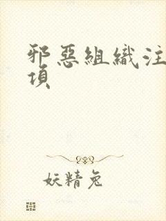 邪恶组织注意事项