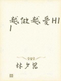 越做越爱H1V1