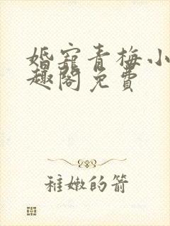 婚宠青梅小说笔趣阁免费