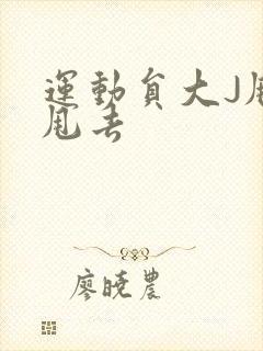 运动员大J甩来甩去封面